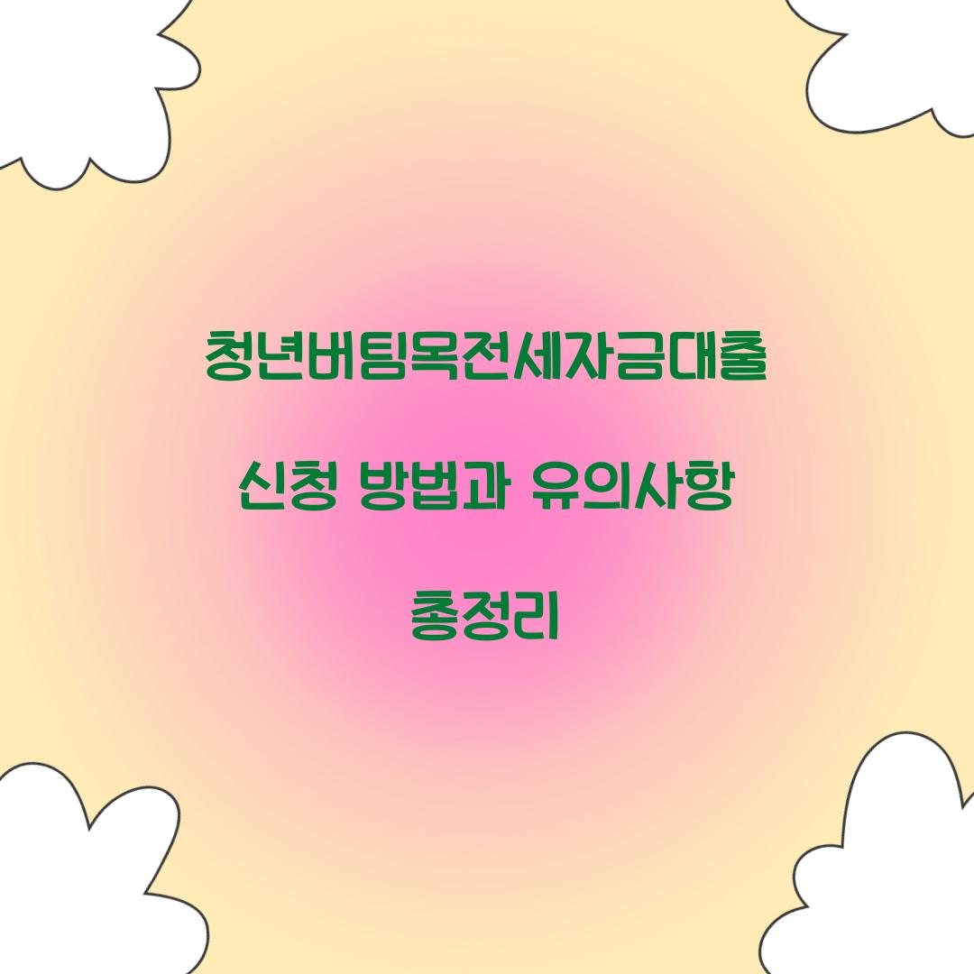 청년버팀목전세자금대출 신청