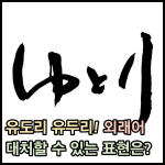 유도리 유두리 썸네일 이미지