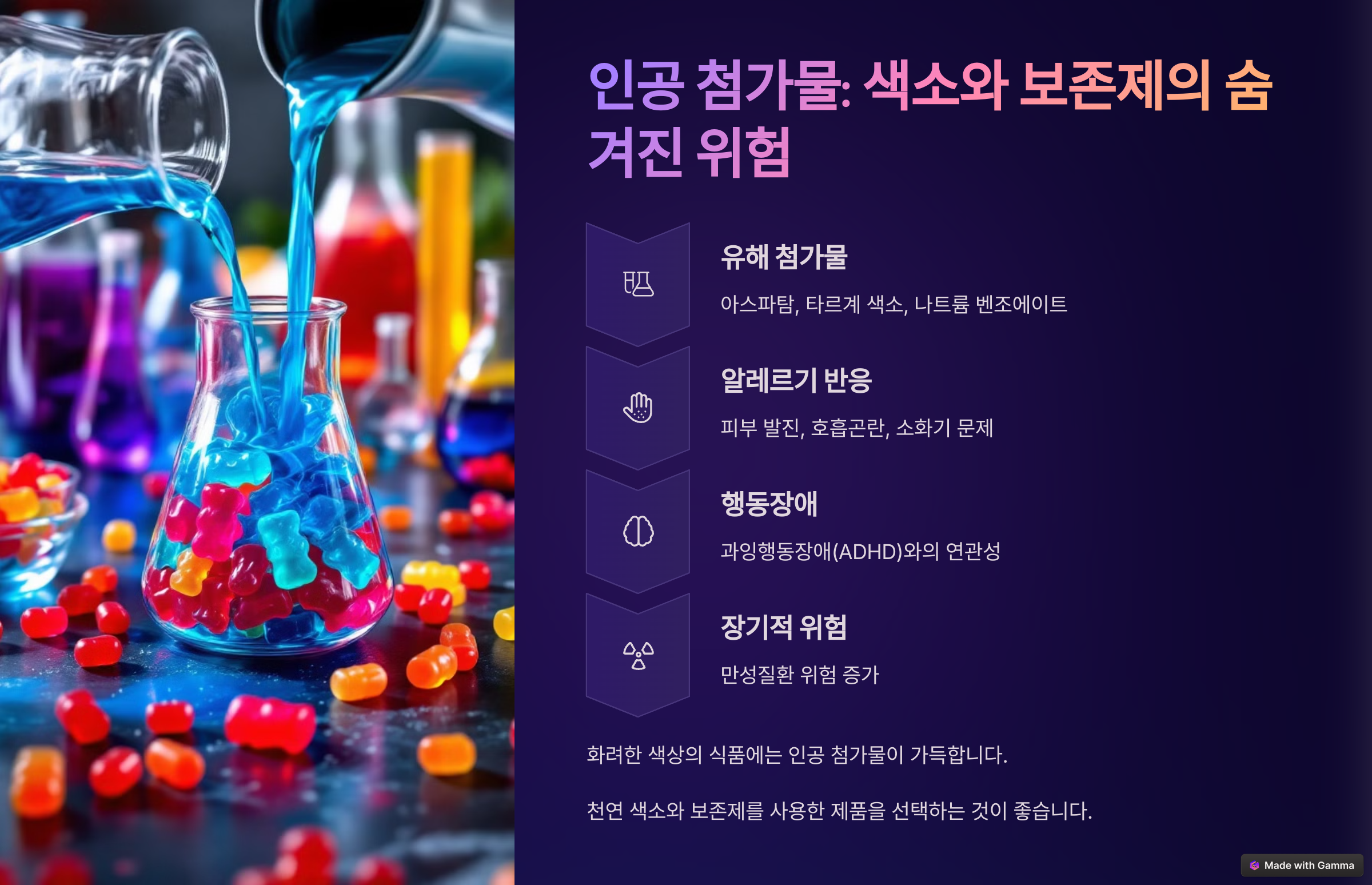 인공 첨가물: 색소와 보존제의 숨겨진 위험