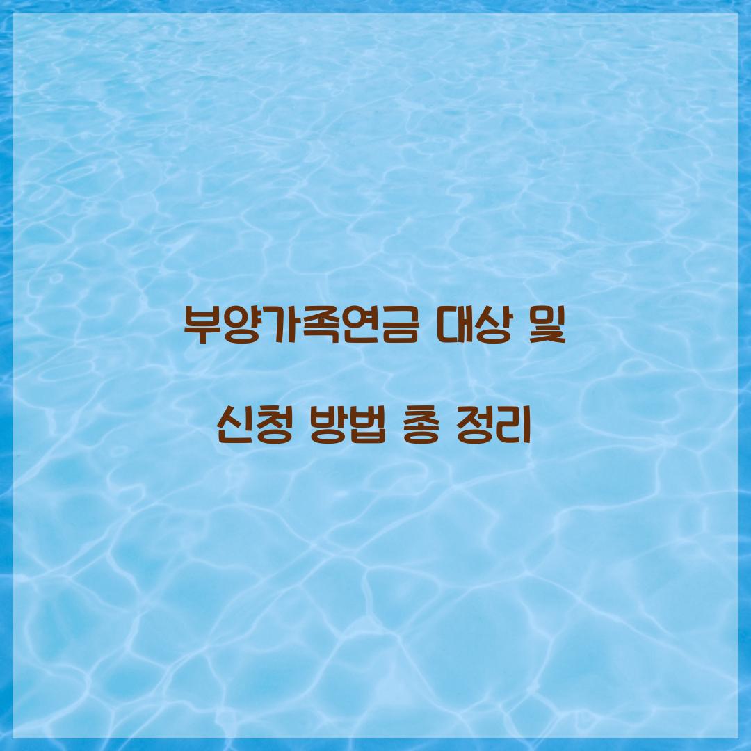 부양가족연금