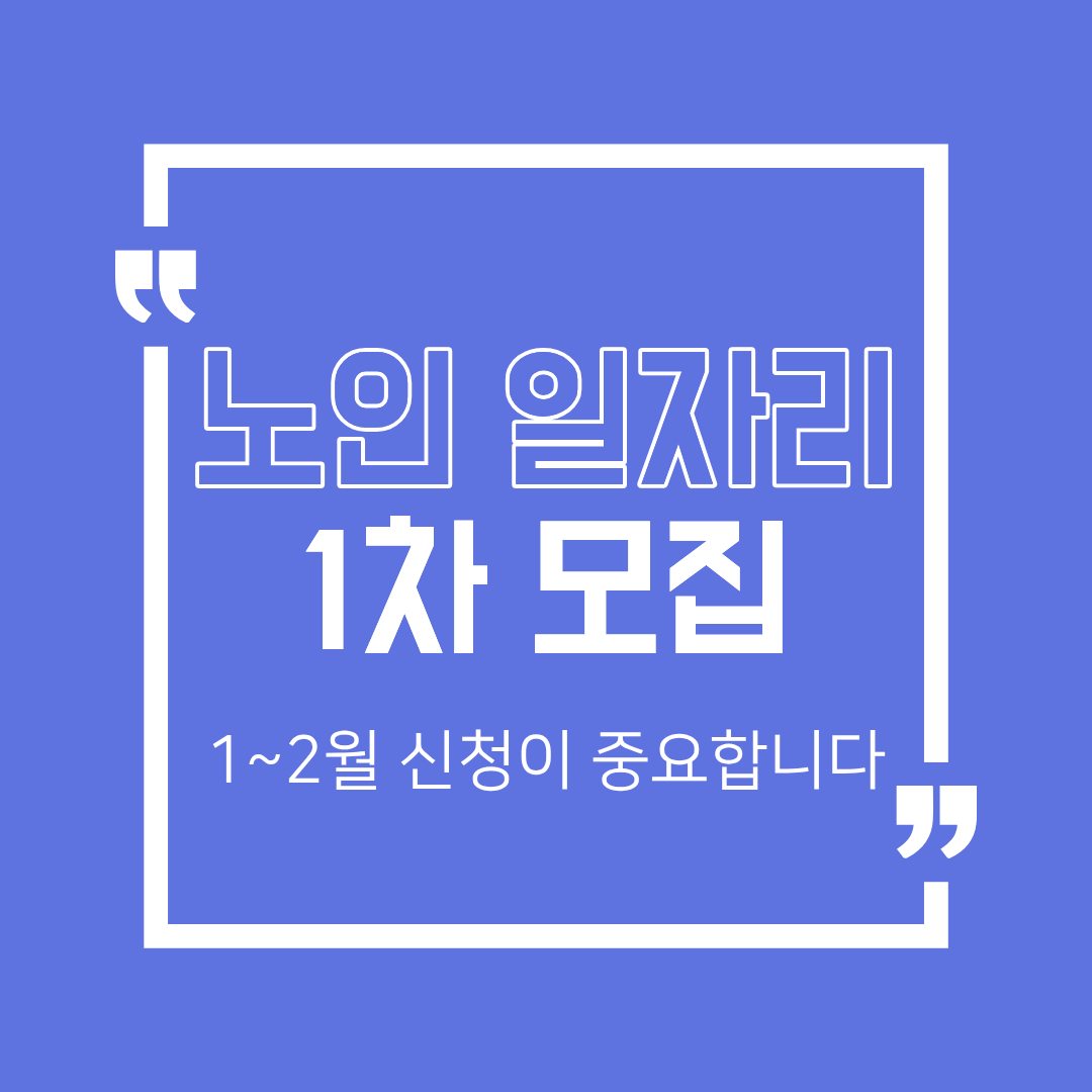 노인일자리 연초 신청