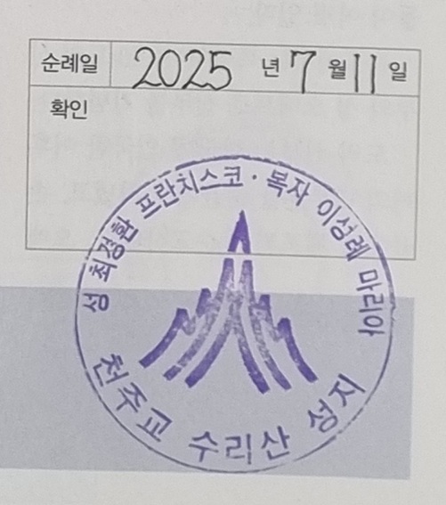 안양 수리산 성지 순례확인 도장 사진입니다.