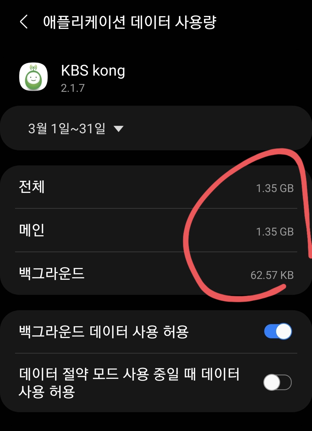 스마트폰 어플 "콩" Data 소모량
