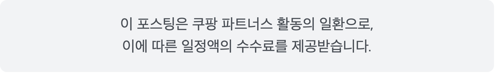 쿠팡 파트너스 수수료 안내
