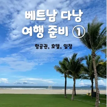 다낭 여행 준비물 환전 꿀팁 총정리 2025 최신_17