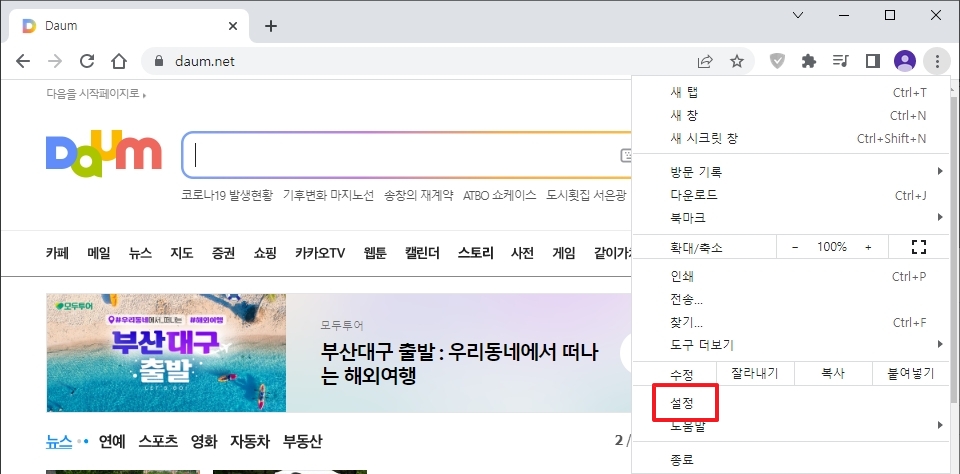 크롬 메뉴에서 설정 항목 선택