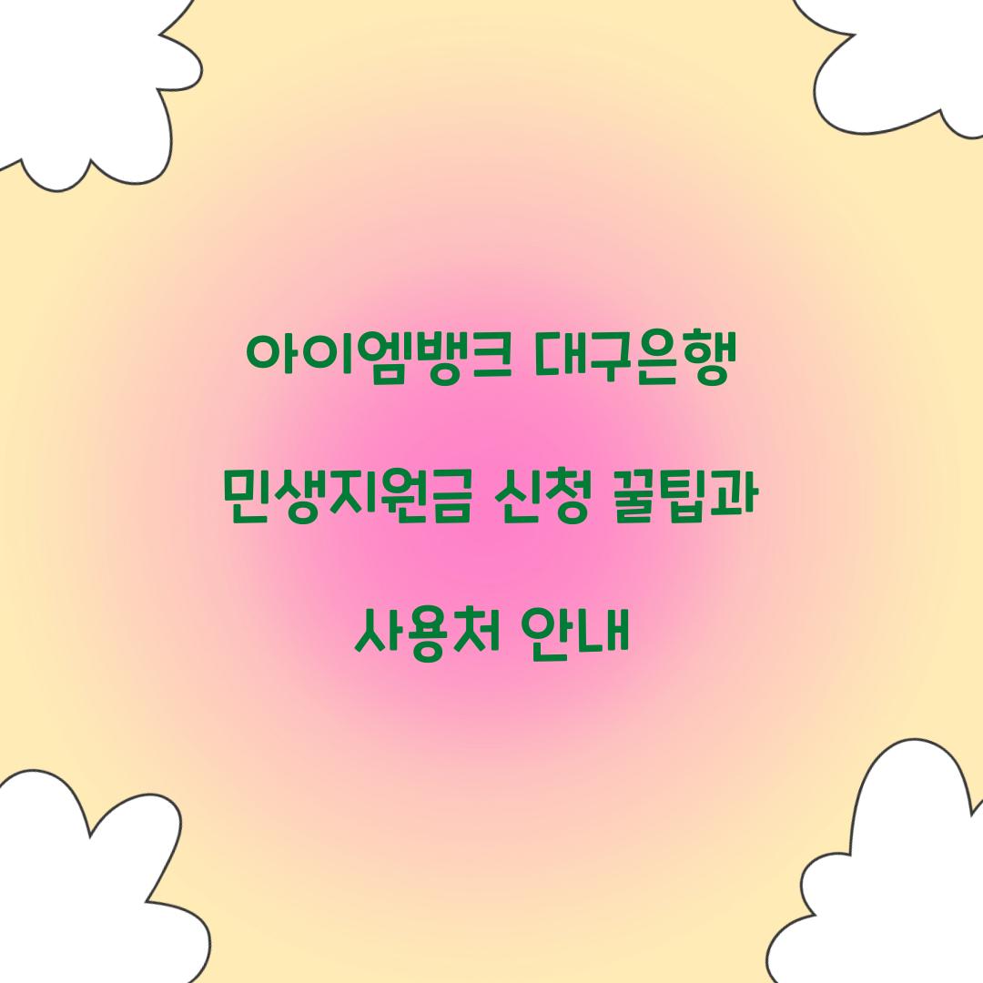 아이엠뱅크 대구은행 민생지원금