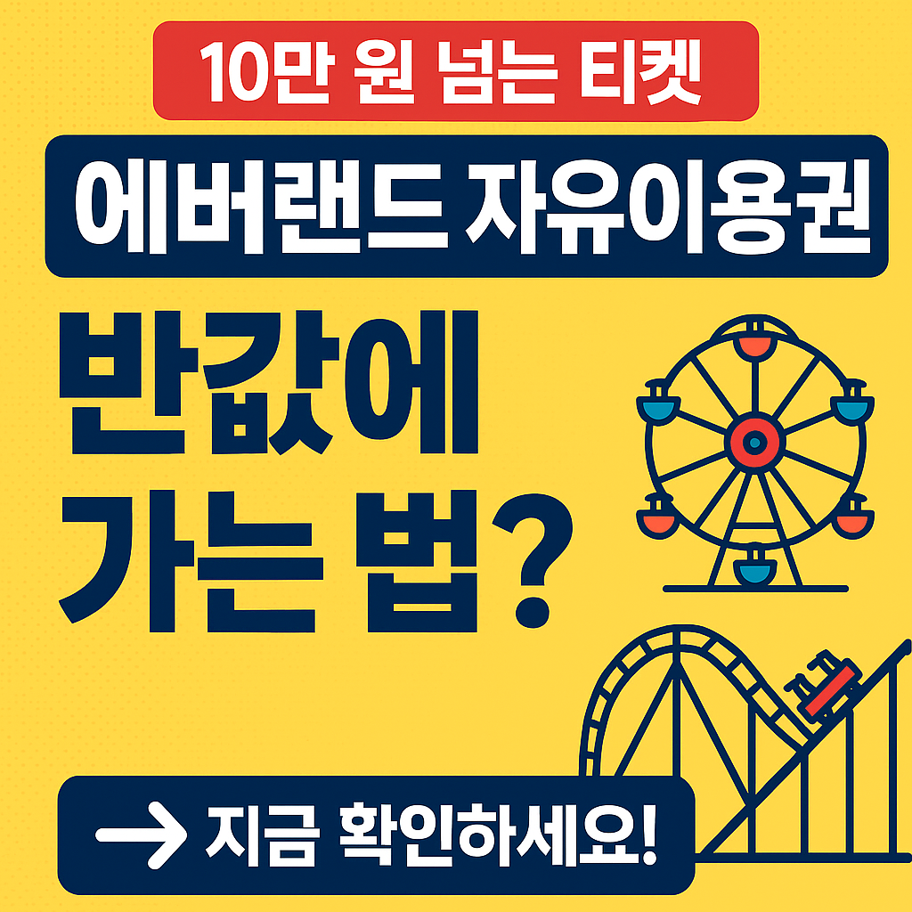 에버랜드 자유이용권, 진짜 싸게 가는 법