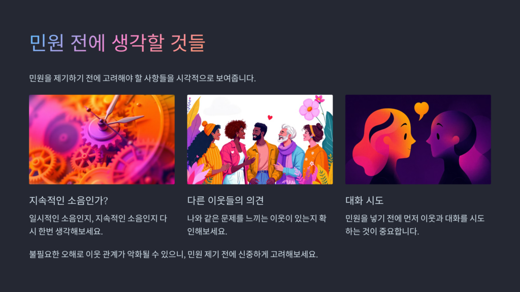 민원 전에 생각할 것들