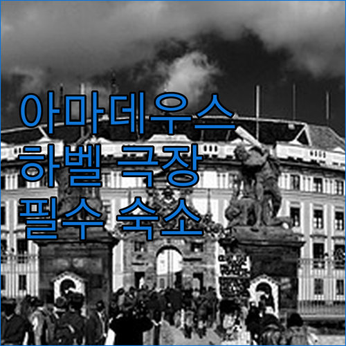 아마데우스 영화 속 명소 하벨 극장 ..