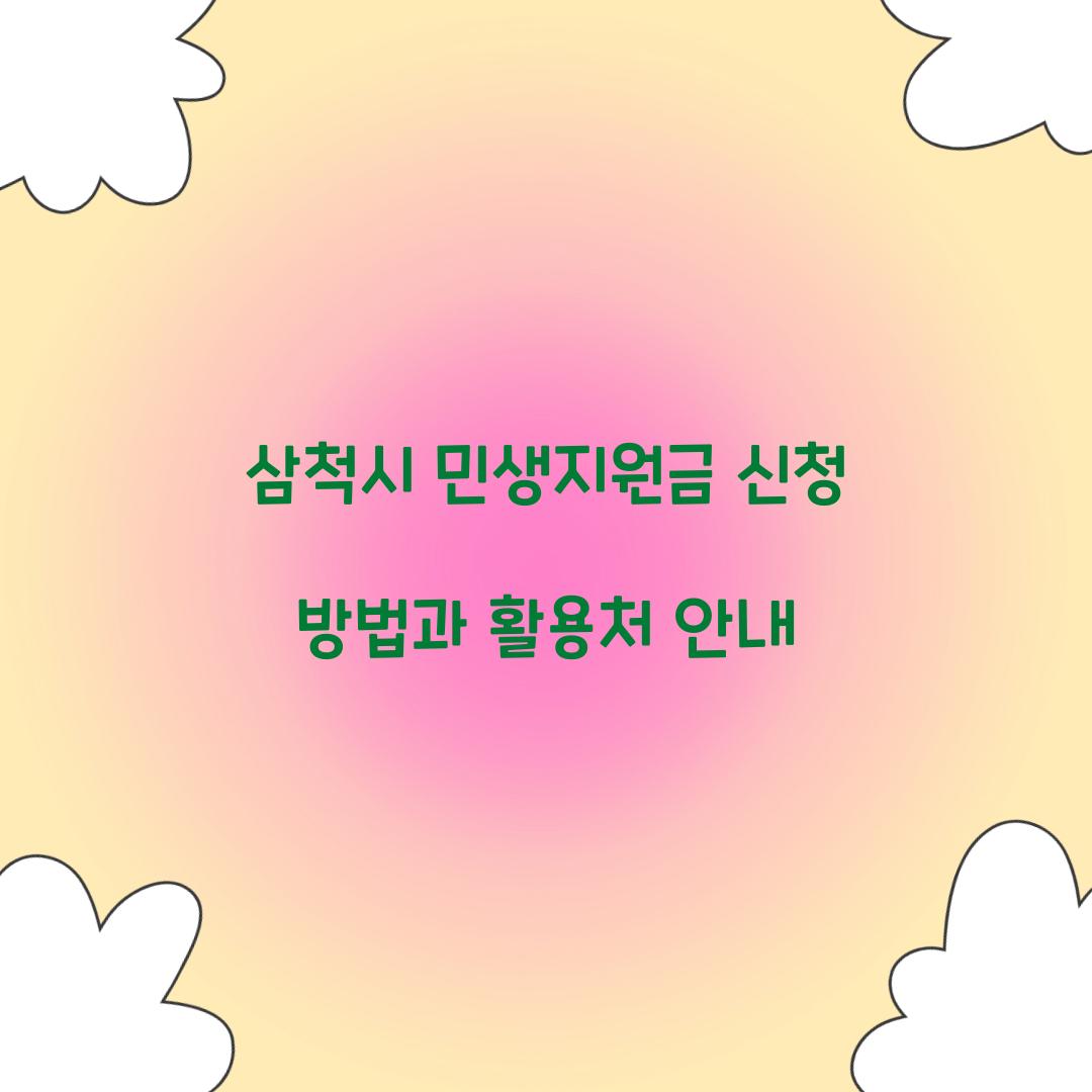 삼척시 민생지원금 신청