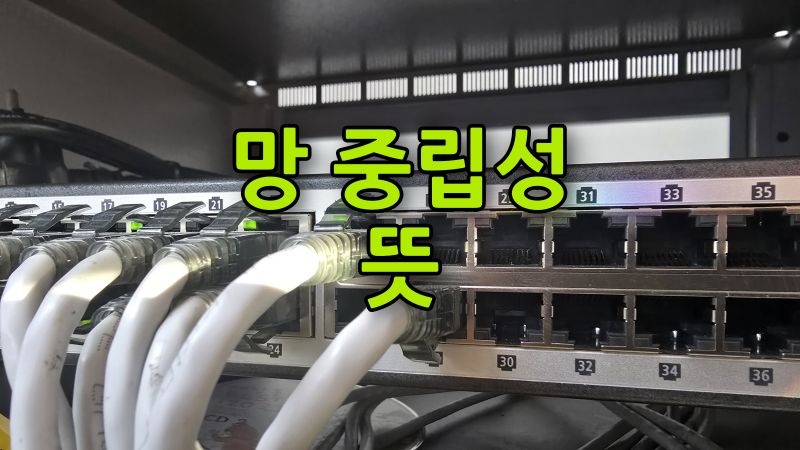 망 중립성 뜻 섬네일