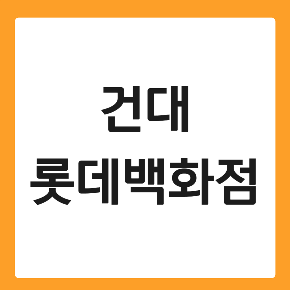 건대스타시티 롯데백화점