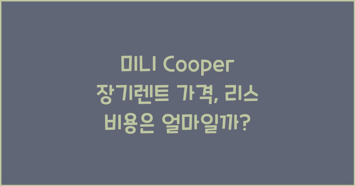 미니 Cooper 장기렌트 가격, 리스 비용