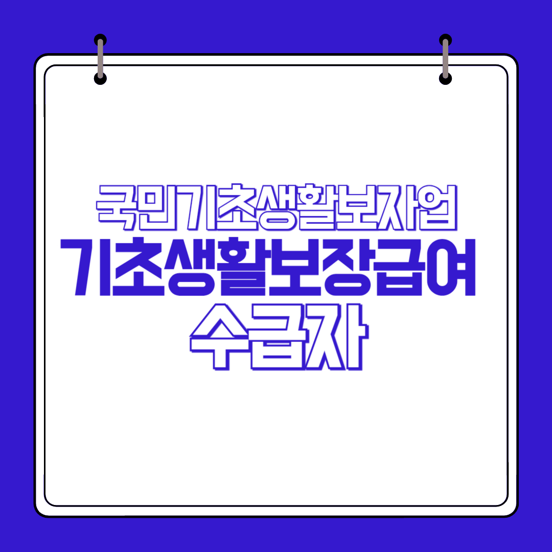 기초생활보장급여 수급자