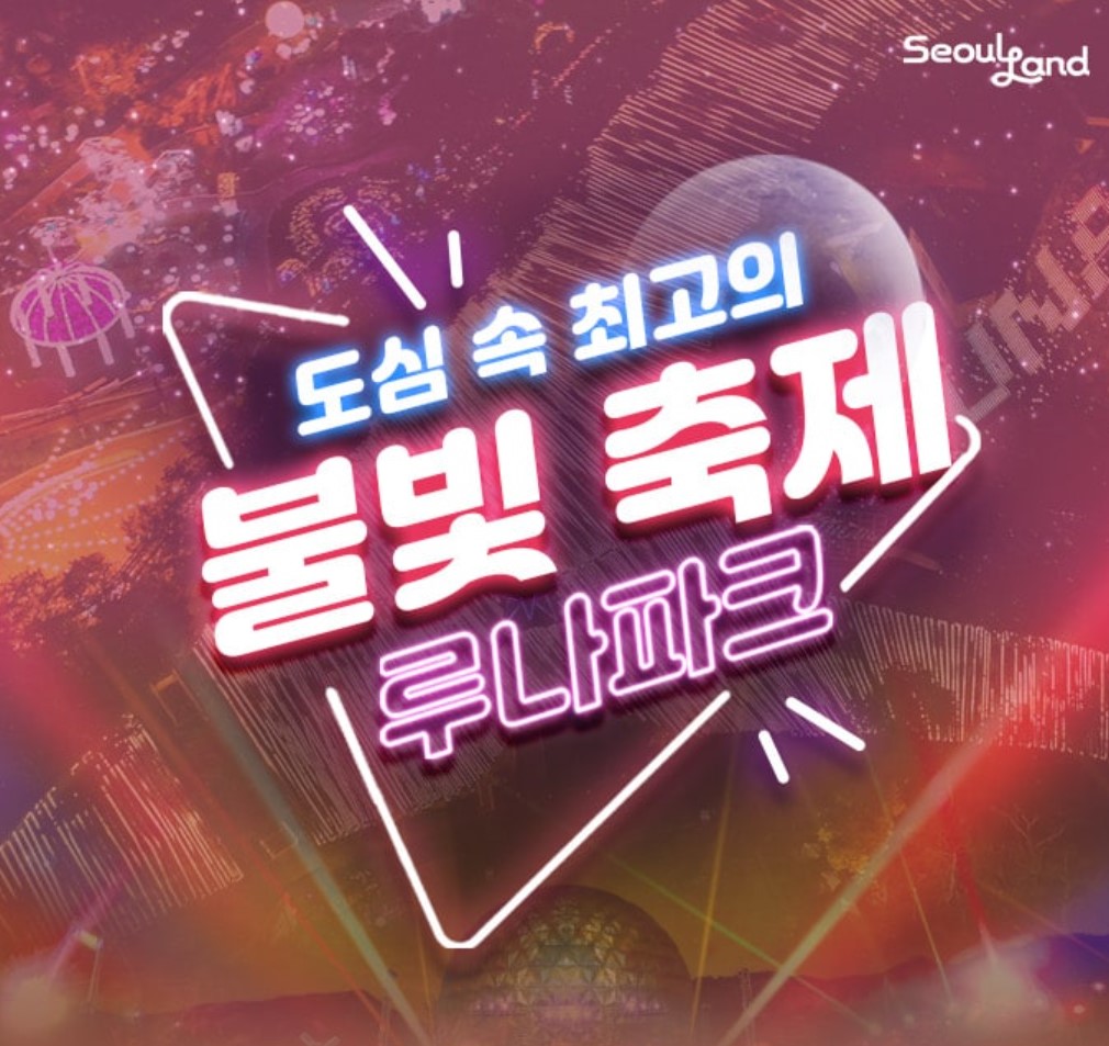 서울랜드 불빛축제 루나파크