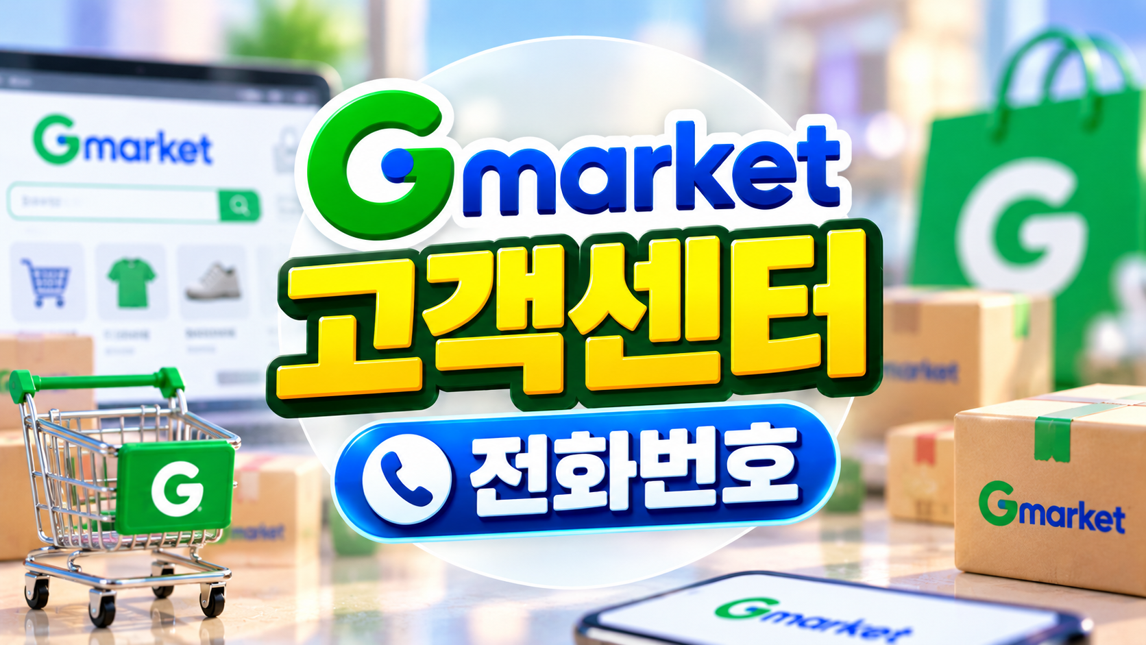 G마켓 고객센터 전화번호 연락처 썸네일