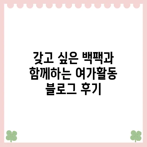 갖고 싶은 백팩과 함께하는 여가활동 블로그 후기