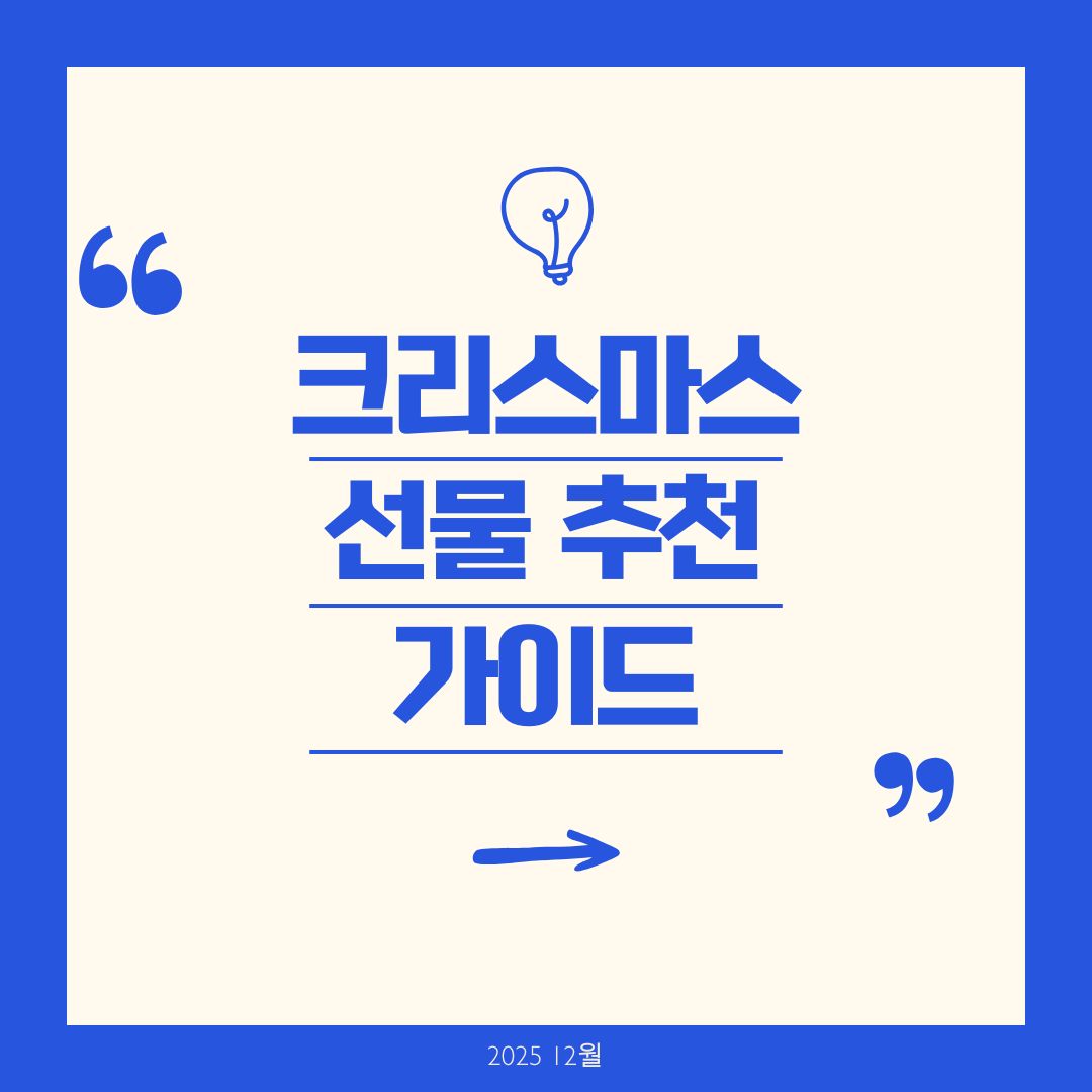 크리스마스 선물 추천 가이드