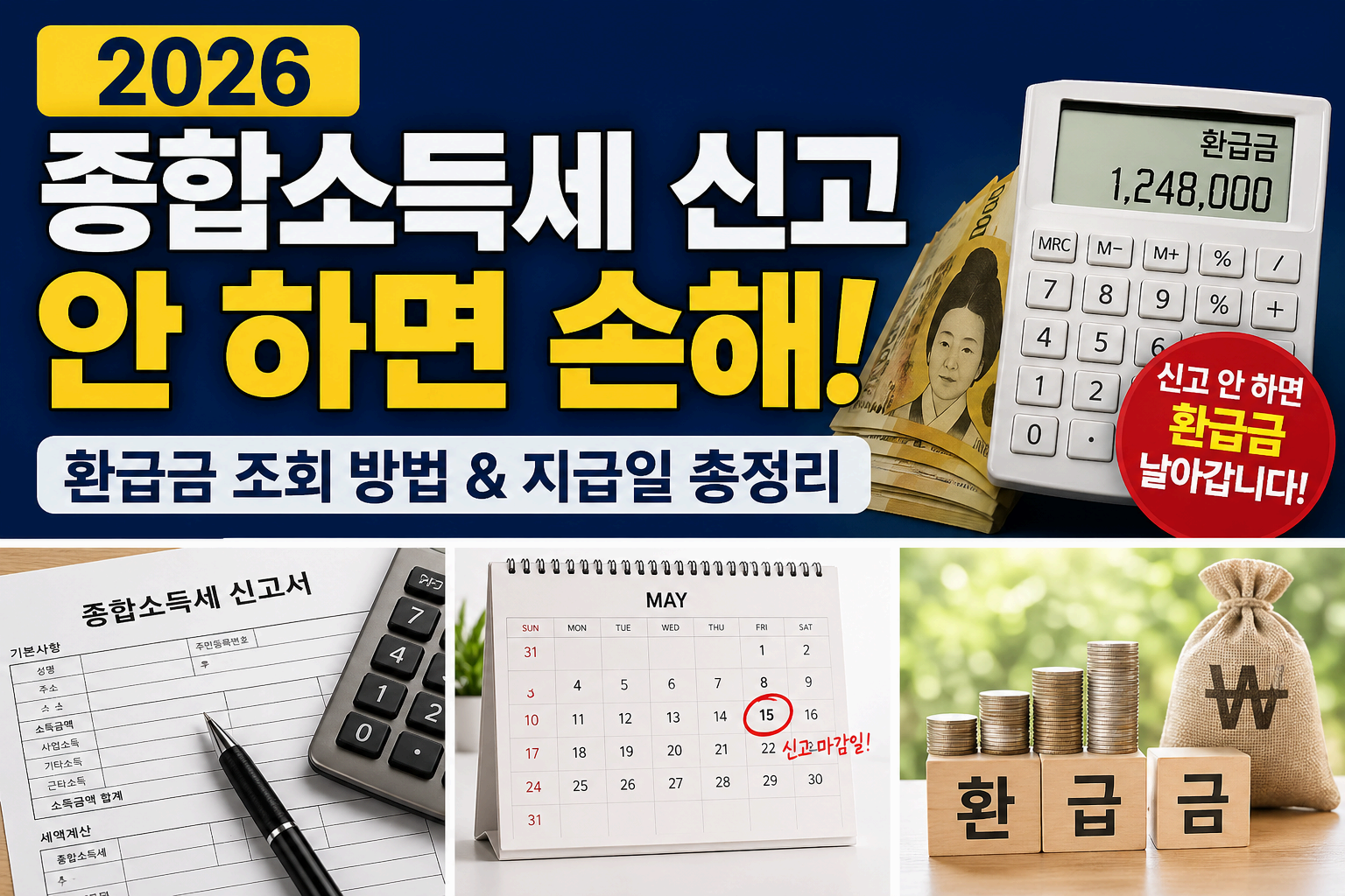 2026 종합소득세 신고 안 하면 손해! 환급금 조회 방법&middot;지급일 완벽 정리