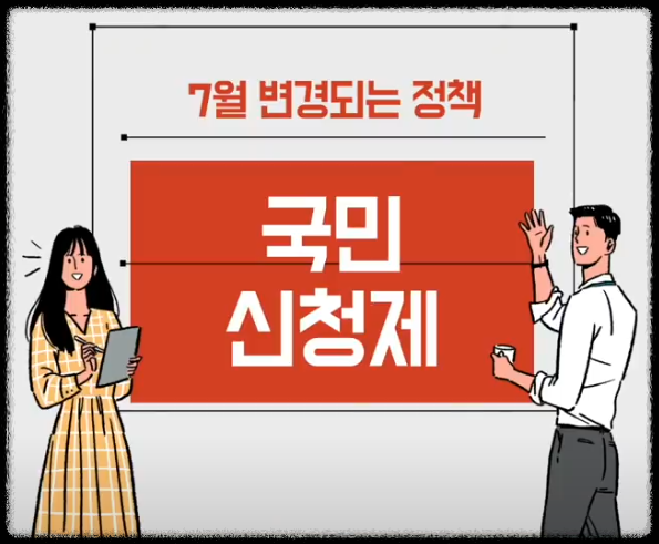 7월부터 달라지는 제도와 변경되는 좋은 정책 안