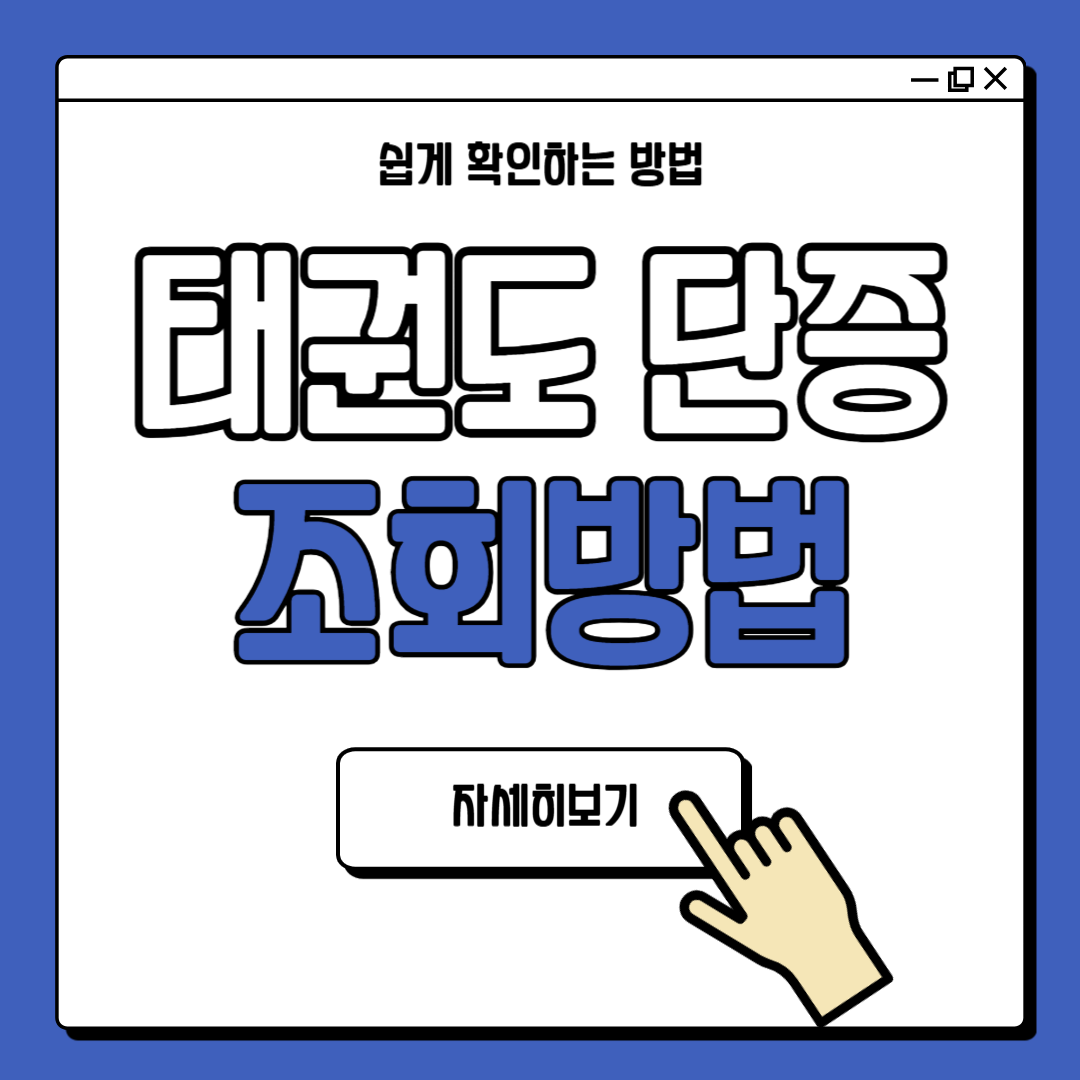태권도 단증조회 방법