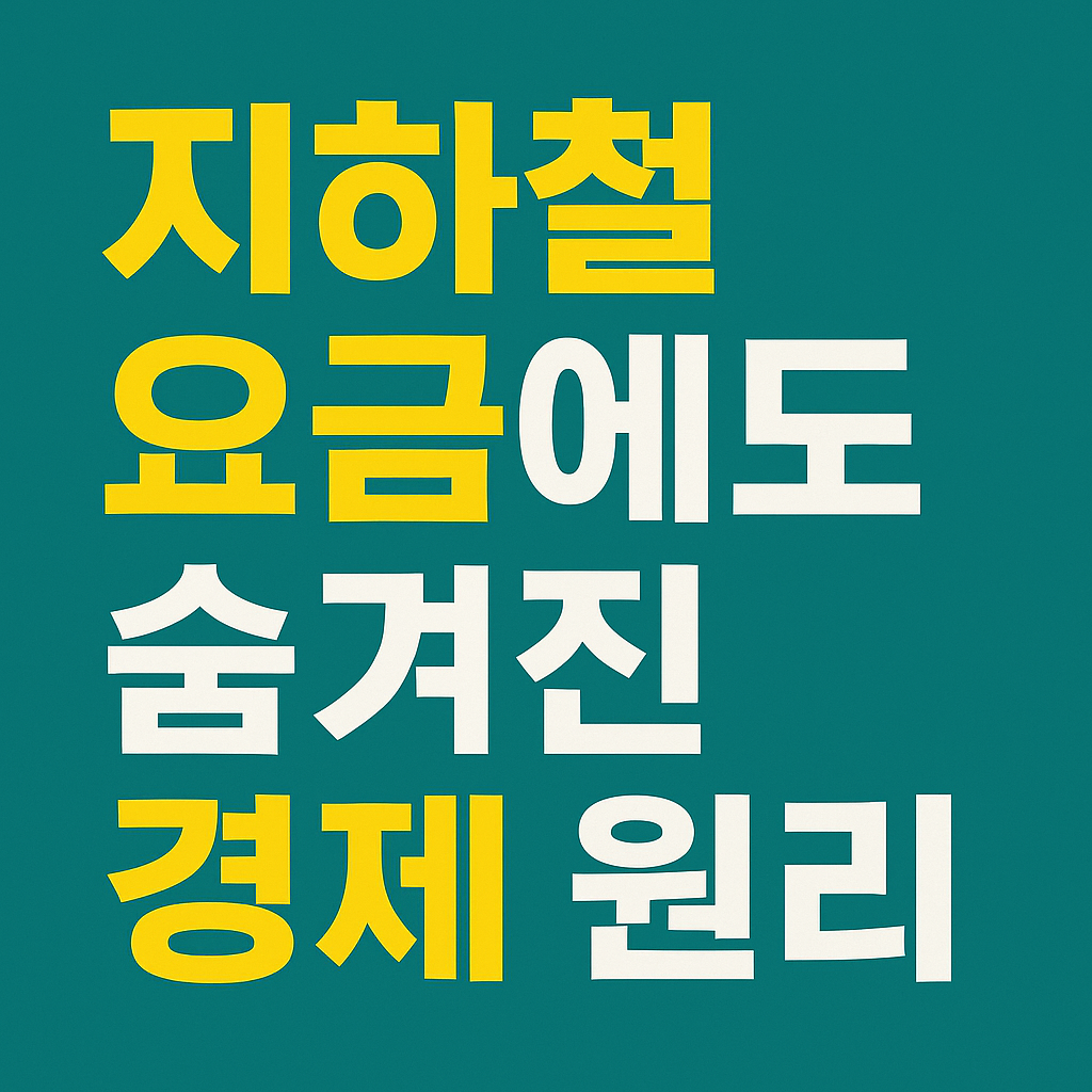 지하철 요금에도 숨겨진 경제 원리