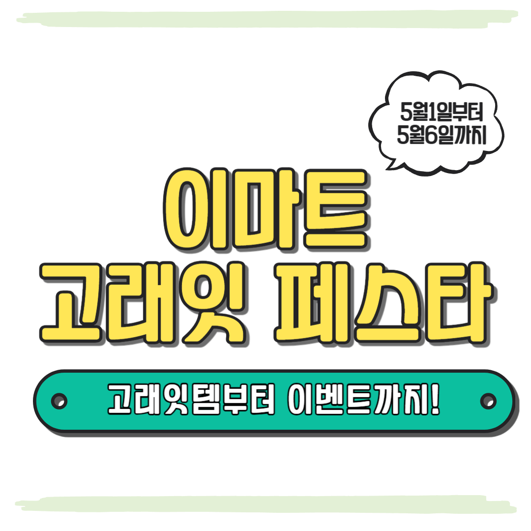 이마트 고래잇 페스타