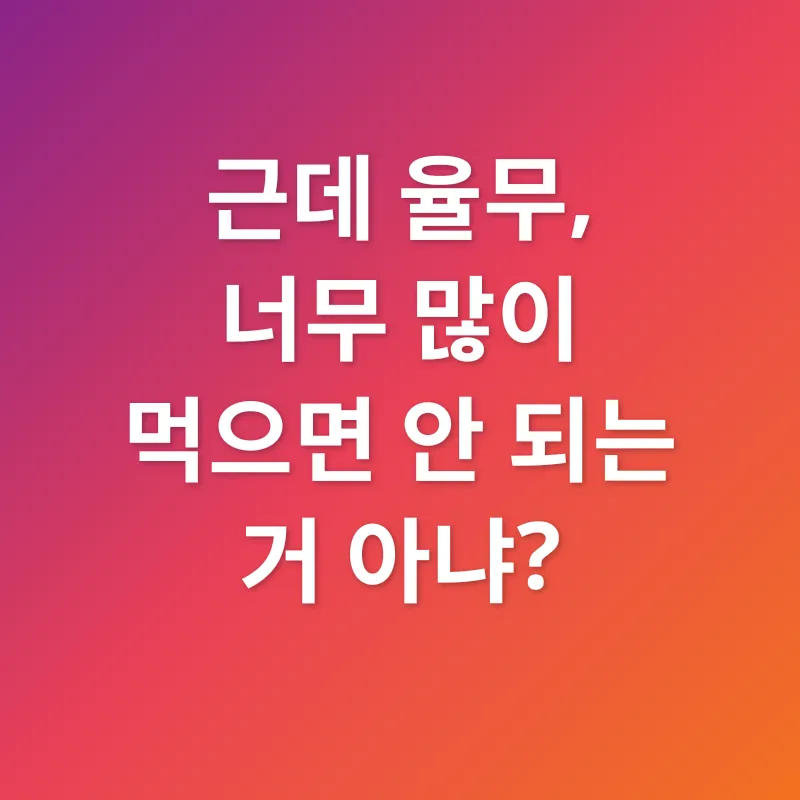 율무 효능_2