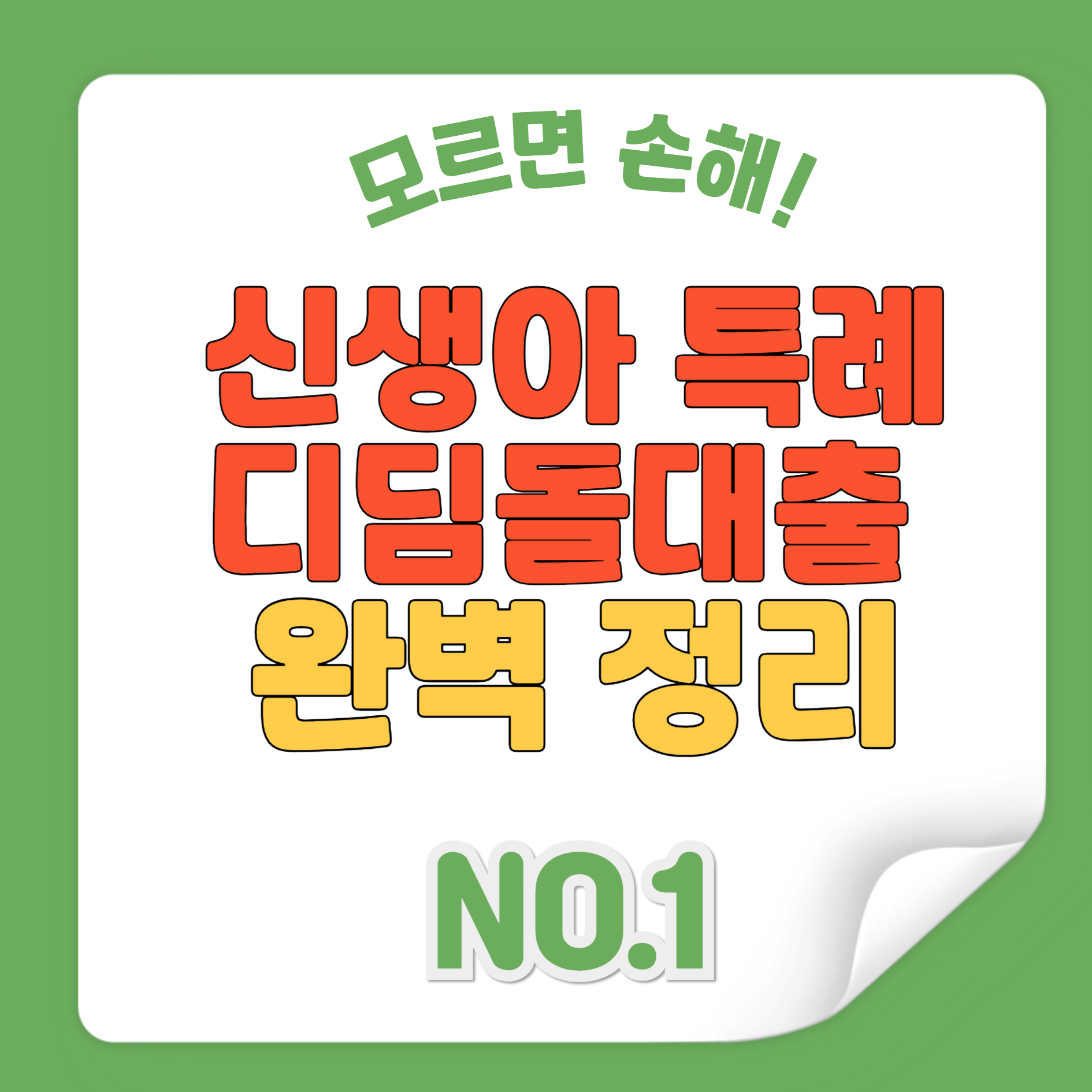 신생아 특례 디딤돌대출