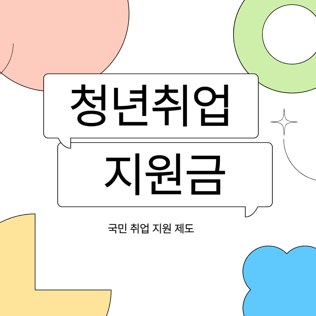 청년 취업 지원 제도 조회
