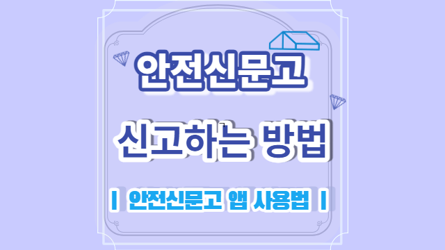 안전신문고 신고하는 방법