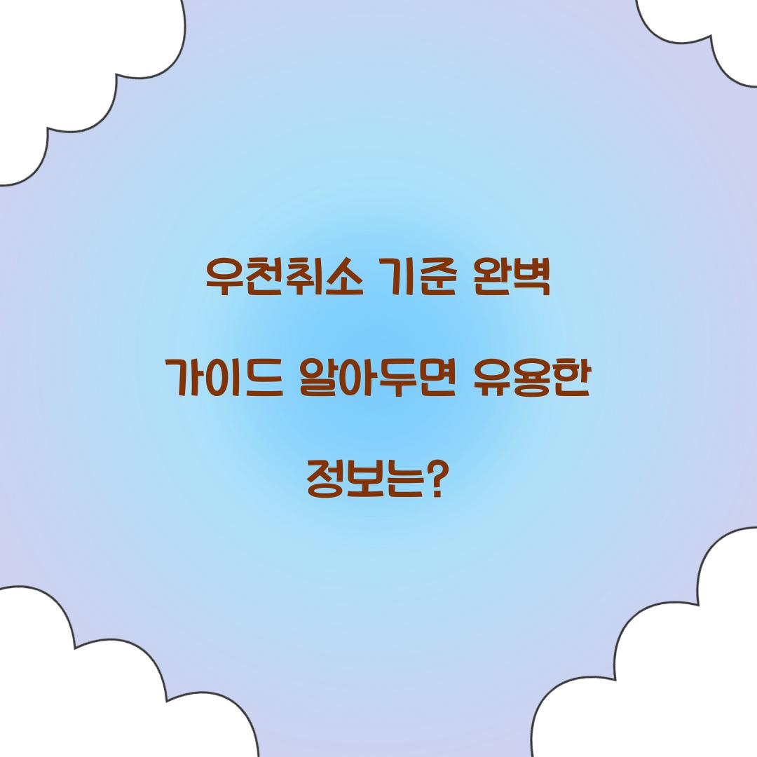 우천취소 기준
