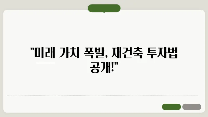 재건축 아파트 투자로 안정적인 수익 얻기