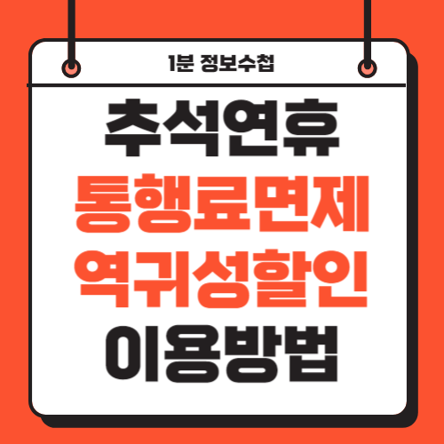 2024 추석 고속도로 통행료 면제 기간 대상