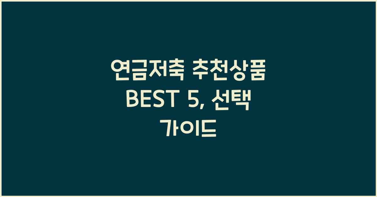 연금저축 추천상품