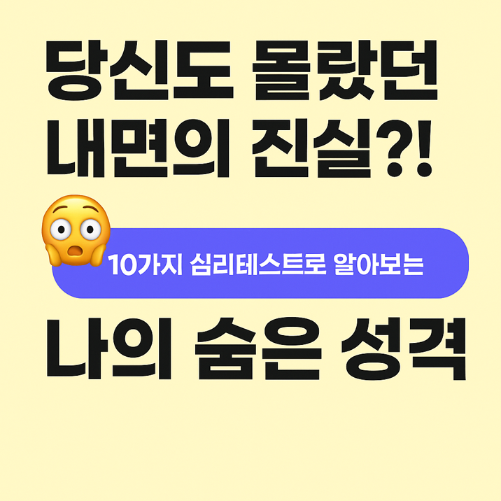 당신도 몰랐던 내면의 진실?! 10가지 심리테스트로 알아보는 나의 숨은 성격