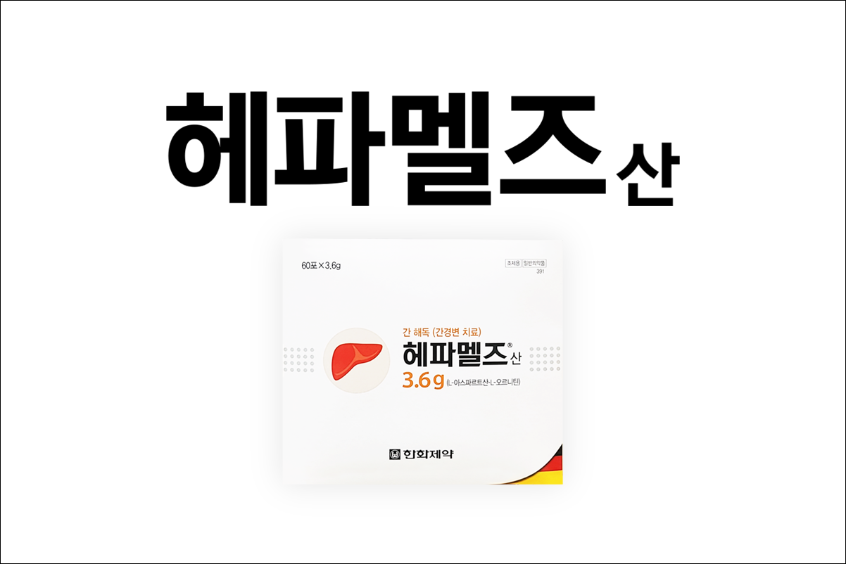 헤파멜즈산