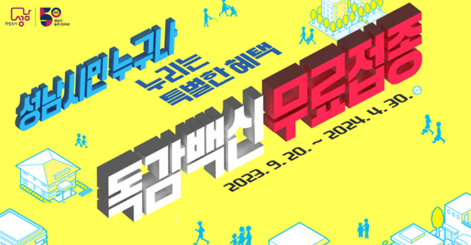 2023 독감 예방접종