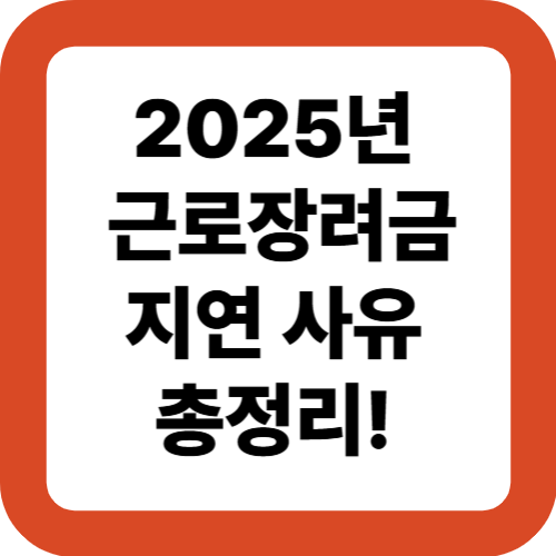 2025년 지연 사유 총정리!