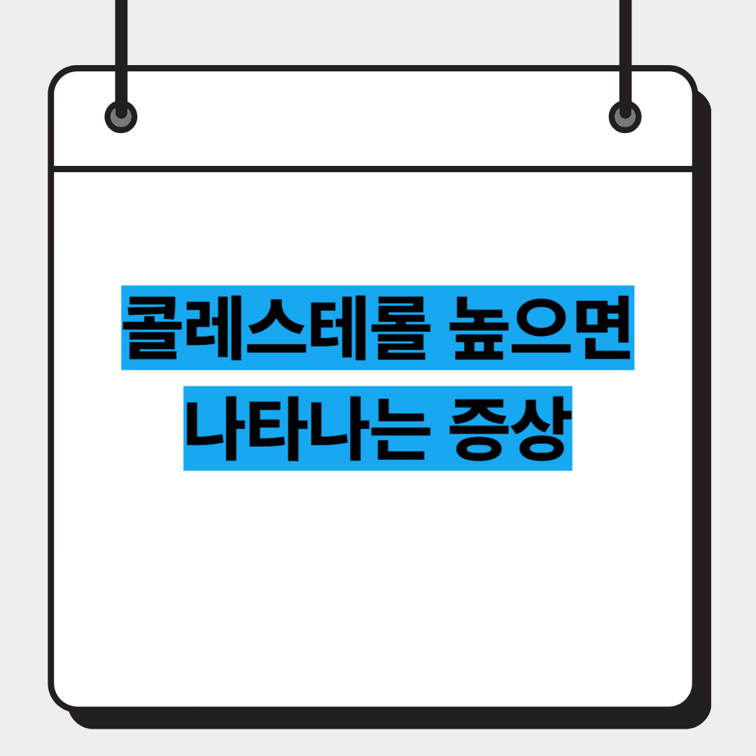 콜레스테롤 높으면 나타나는 증상