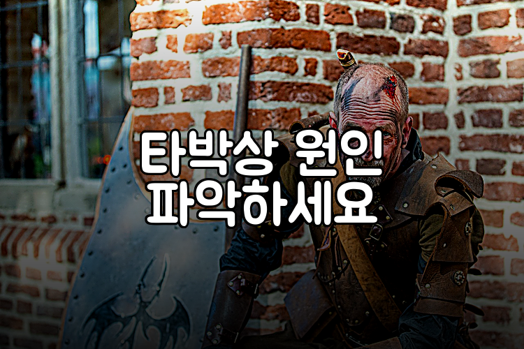 타박상 원인 파악하세요