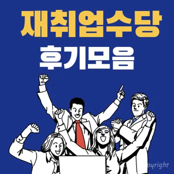 조기재취업수당-후기
