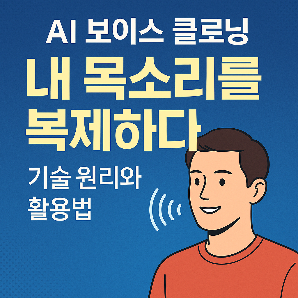 AI 목소리 복제