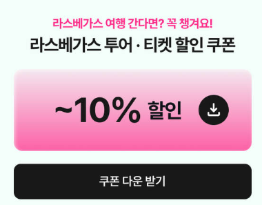 라스베가스 할인 예매 방법 그랜드 캐년 투어 스피어쇼 오쇼 카쇼 10% 할인쿠폰 (~04.26)