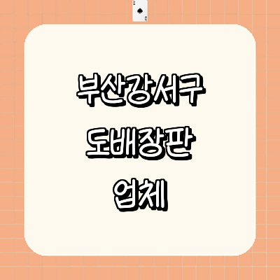 부산 강서구 도배공사