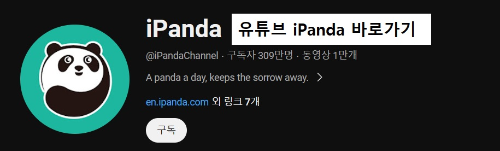 알트태그-유튜브 아이판다 채널 바로가기