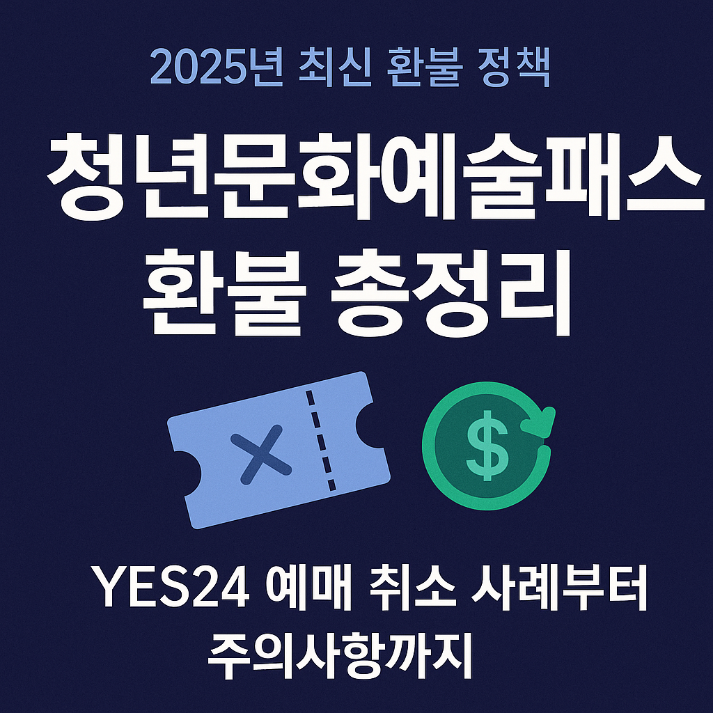 청년문화예술패스-환불-총정리-2025최신버전