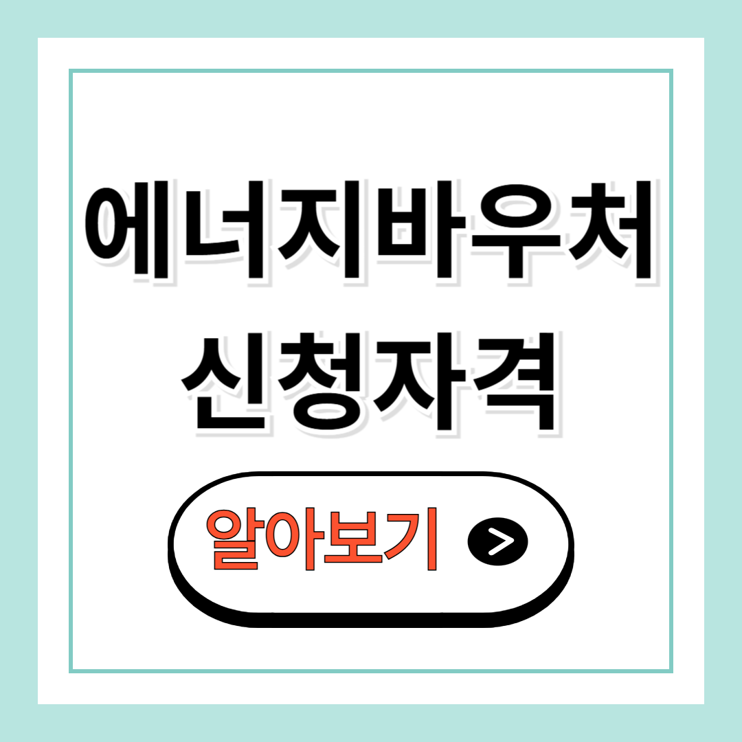 에너지바우처 신청 자격