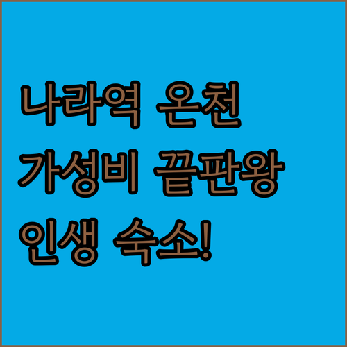 일본 나라역 근처 호텔 추천 5선 가..